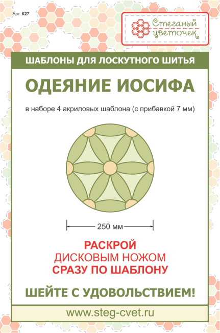 картинка K27 Набор шаблонов "Одеяние Иосифа" 25 см от магазина МиТекс на Пушкина 97