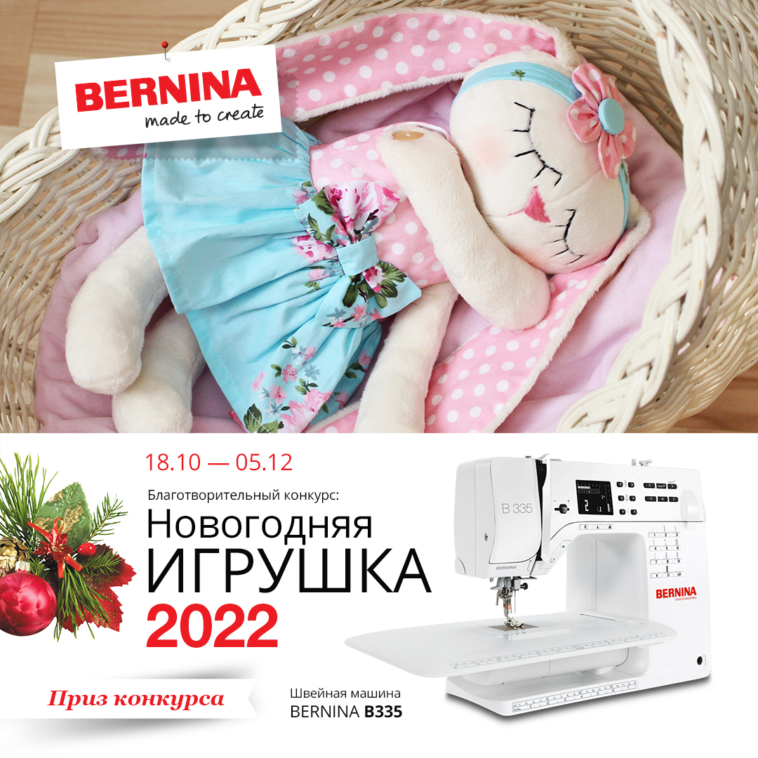 Новогодняя игрушка 2022. Конкурс Bernina