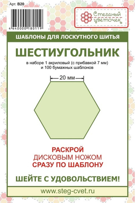 картинка B20 Набор шаблонов Шестиугольник 20 мм от магазина МиТекс на Пушкина 97