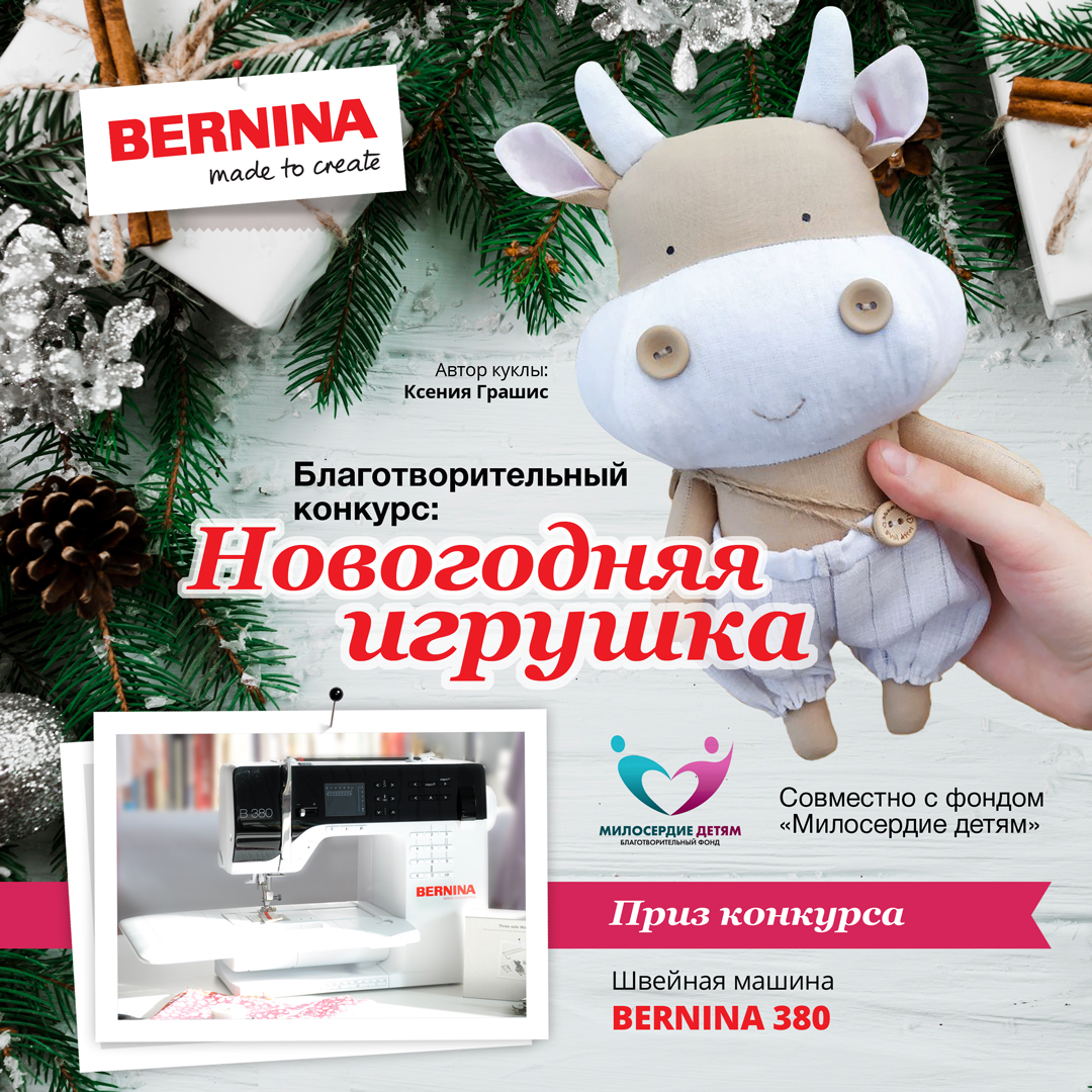 Конкурс Bernina «Новогодняя игрушка 2020»