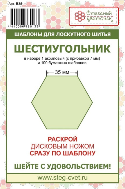 картинка Набор шаблонов B35 Шестиугольник 35 мм от магазина МиТекс на Пушкина 97