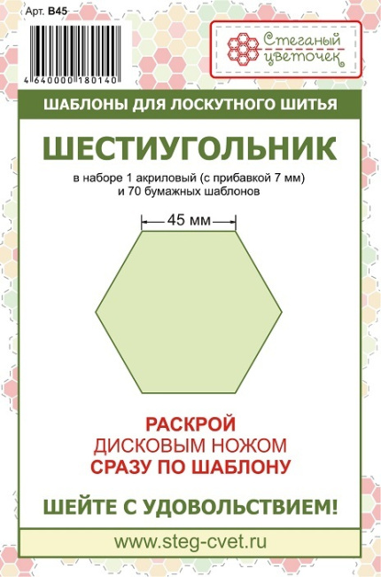 картинка B45 Набор шаблонов "Шестиугольник" 45мм от магазина МиТекс на Пушкина 97
